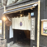 神楽坂 おいしんぼ - 