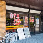 ラーメン東横 - 外観