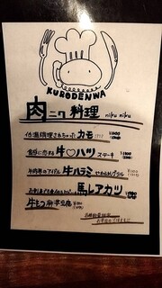 h Izakaya Kurodenwa - 肉料理メニュー