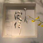 すし人　酒伊 - 