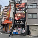 1ポンドのステーキハンバーグ タケル - 