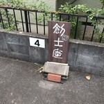 きのこ料理 創士庵 - 