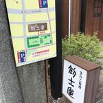 きのこ料理 創士庵 - 