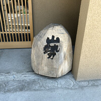 山勢 - 
