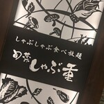 しゃぶ重 イオンモールつくば店 - 