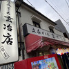玄冶店