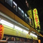 ラーメンの店 ホープ軒 - ラーメンの店 ホープ軒