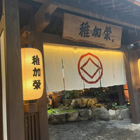 博多料亭 稚加榮 - 