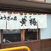 ぎょうざの店 黄楊