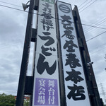 大正庵釜春本店 - 