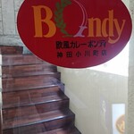 欧風カレー ボンディ 神田小川町店 - 
