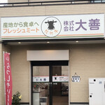 大善 - 美味しいと思ったらお肉の卸でした！　byまみこまみこ