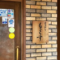 天ぷら もっこす - 
