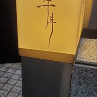 牛牛 西麻布 総本店 - 