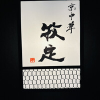 京中華 牧定 - 