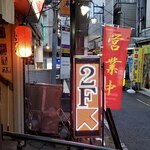 鞠屋 - 隣は大船おでんセンター