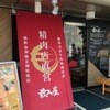 焼肉酒場 もがみ屋