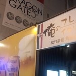 俺のフレンチ・イタリアン - 3時間半滞在。ごちそう様でした。