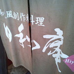 日和庵 - 和欧風創作料理『日和庵』