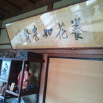 日和庵 - 伊東博文が書いたという書も飾られており、荘厳な雰囲気