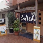 さぬきうどん桐山 - 