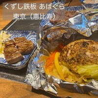 くずし鉄板 あばぐら 恵比寿店 - 