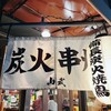 チャコールグリル山武商店