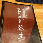 昭和の洋食 弥生 - メニュー