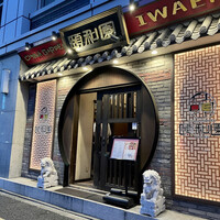 個室中華 頤和園 溜池山王店 - 