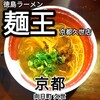 徳島ラーメン 麺王 京都久世店
