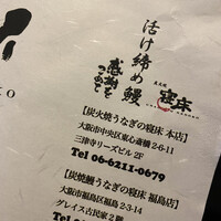 炭焼鰻 寝床 福島店 - 