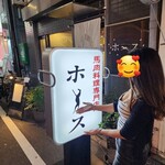 馬肉料理専門店ホース - 妻→今日は大好きなホースさんでーす♪