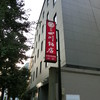赤坂 四川飯店