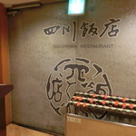 赤坂 四川飯店 - 