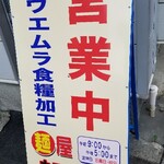 ウエムラ食糧加工 -  17時マデ！