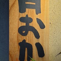 青蓮院門跡前 月おか - 