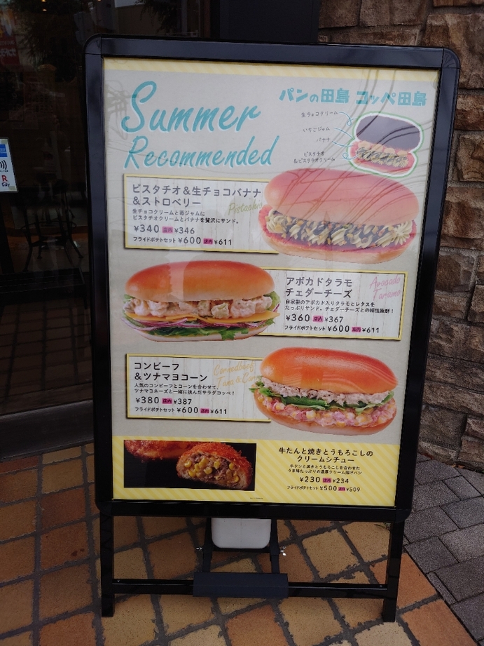 メニュー写真 : コッペ田島 国分寺日吉町店 - 西国分寺/パン | 食べログ