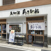 あさひ鮨 本店
