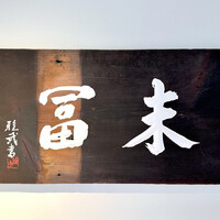 末冨 - 