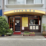 大衆中華　なるみ - 
