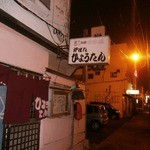 炉ばたひょうたん - 2013年7月の外観