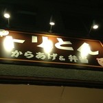 からあげ&弁当 トリとん - 