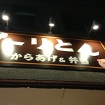 からあげ&弁当 トリとん - 