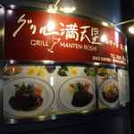h Guriru Mantembo Shiazabu Juuban - お店看板を見ると流石老舗洋食店とあって、看板の料理もすごく美味しそうに感じ