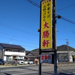 各務原 大勝軒 - 