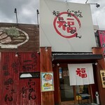 福福ラーメン - 