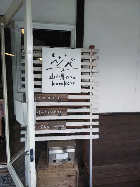 山小屋カフェ クラカケ（山小屋カフェ kurakake） - 新花巻（カフェ）の写真