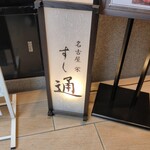 名古屋 栄 鮨 栄華 - 店前