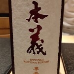 名古屋 栄 鮨 栄華 - 一本義　事無笑酒