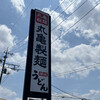 丸亀製麺 川口新井宿店